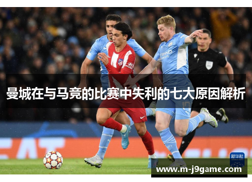 曼城在与马竞的比赛中失利的七大原因解析