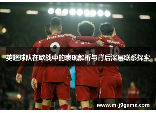 英超球队在欧战中的表现解析与背后深层联系探索