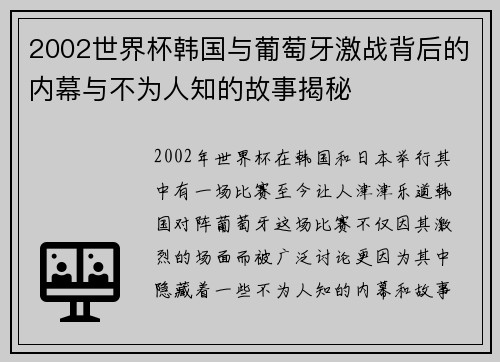 2002世界杯韩国与葡萄牙激战背后的内幕与不为人知的故事揭秘