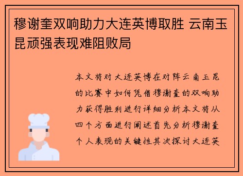 穆谢奎双响助力大连英博取胜 云南玉昆顽强表现难阻败局