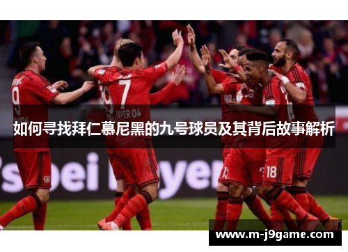 如何寻找拜仁慕尼黑的九号球员及其背后故事解析