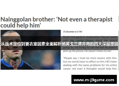 从战术定位到更衣室因素全面解析纳英戈兰遭弃用的四大深层原因 从战术定位到更衣室因素全面解析纳英戈兰遭弃用的四大深层原因