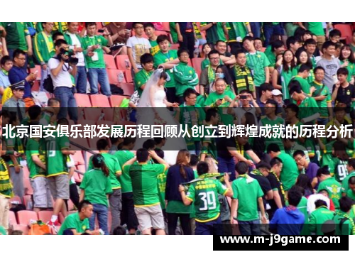 北京国安俱乐部发展历程回顾从创立到辉煌成就的历程分析