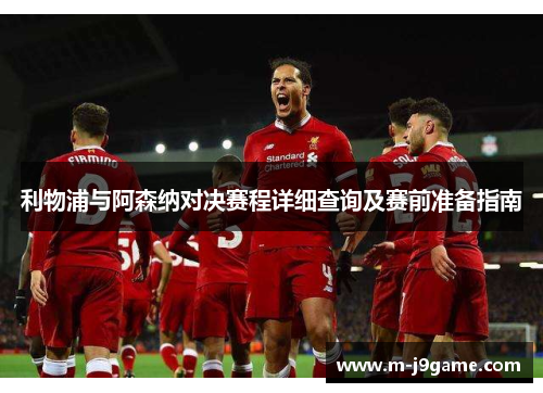 利物浦与阿森纳对决赛程详细查询及赛前准备指南 利物浦与阿森纳对决赛程详细查询及赛前准备指南