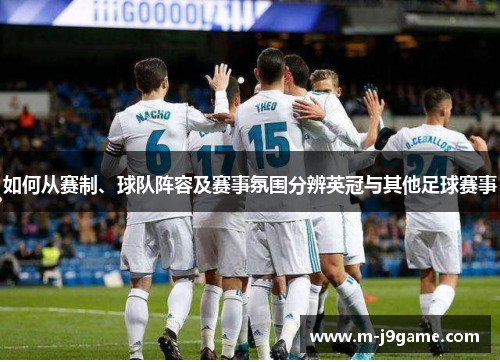 如何从赛制、球队阵容及赛事氛围分辨英冠与其他足球赛事 如何从赛制、球队阵容及赛事氛围分辨英冠与其他足球赛事