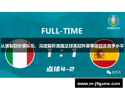 从赛制到参赛队伍,深度解析美国足球美冠杯赛事级别及竞争水平 从赛制到参赛队伍,深度解析美国足球美冠杯赛事级别及竞争水平
