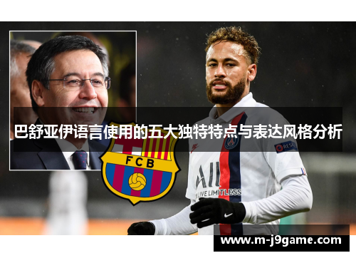 巴舒亚伊语言使用的五大独特特点与表达风格分析