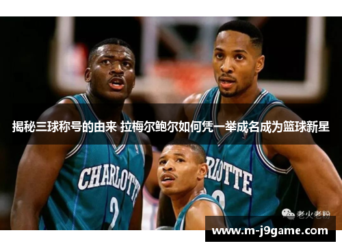 揭秘三球称号的由来 拉梅尔鲍尔如何凭一举成名成为篮球新星 揭秘三球称号的由来 拉梅尔鲍尔如何凭一举成名成为篮球新星