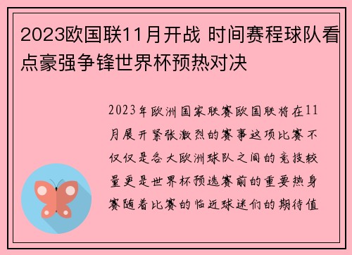 2023欧国联11月开战 时间赛程球队看点豪强争锋世界杯预热对决