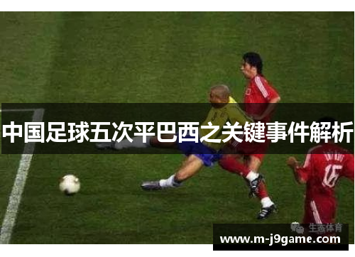 中国足球五次平巴西之关键事件解析 中国足球五次平巴西之关键事件解析